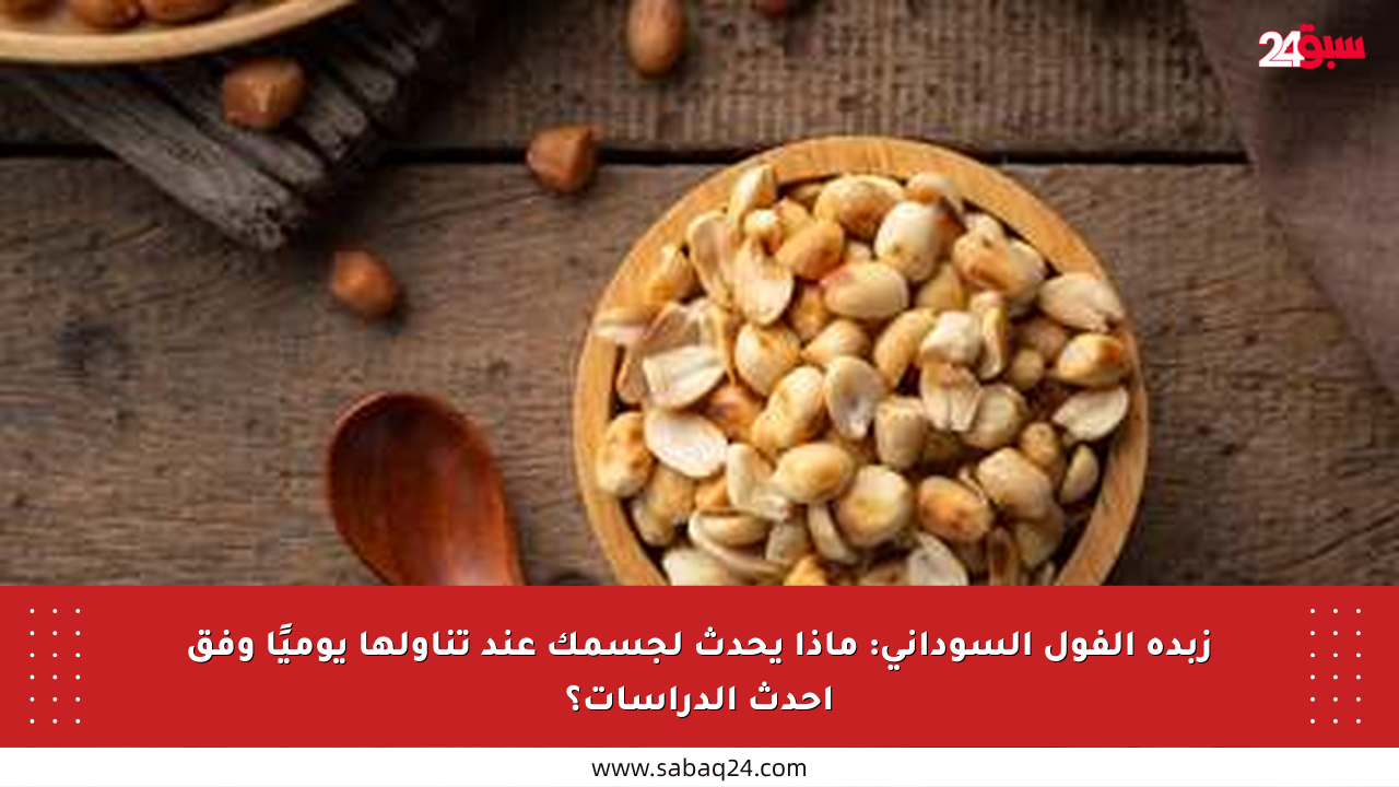 زبدة الفول السوداني: ماذا يحدث لجسمك عند تناولها يوميًا وفق أحدث الدراسات؟